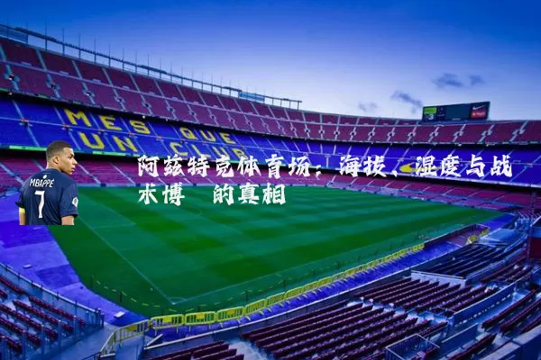 阿兹特克体育场:海拔、湿度与战术博弈的真相