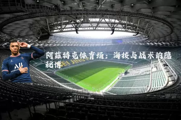 阿兹特克体育场：海拔与战术的隐秘博弈