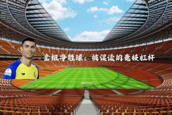全组净胜球：被误读的竞技杠杆