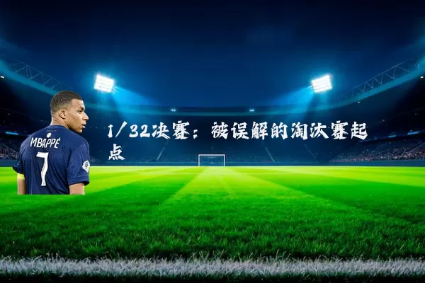 1/32决赛:被误解的淘汰赛起点