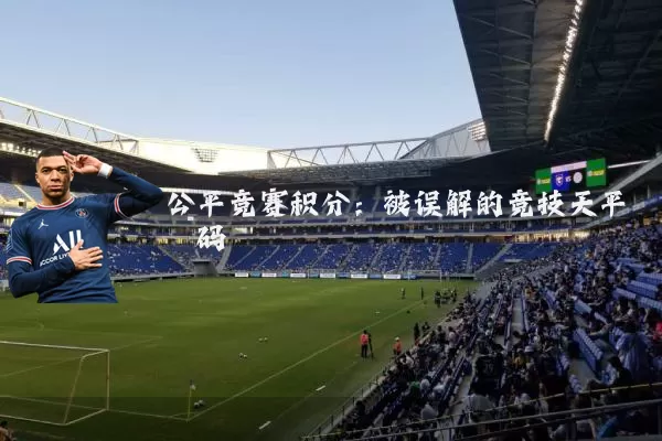 公平竞赛积分:被误解的竞技天平砝码