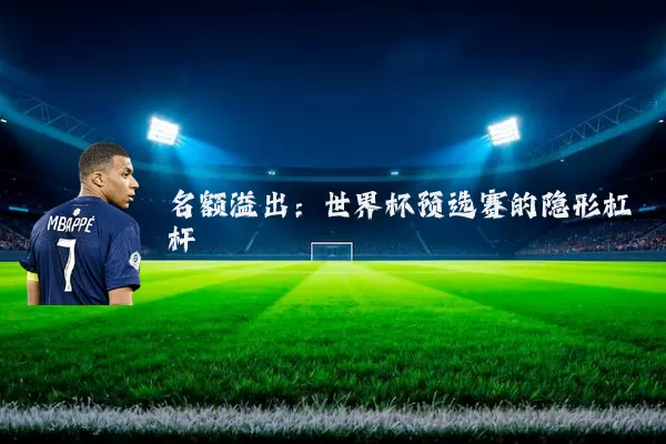 名额溢出:世界杯预选赛的隐形杠杆