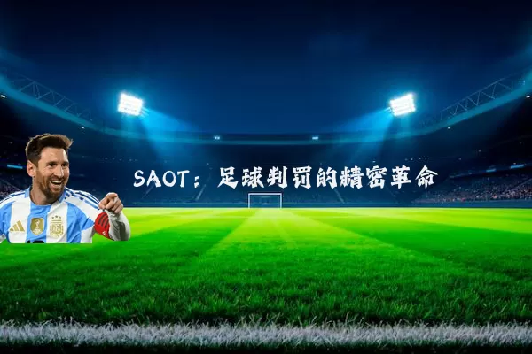 SAOT：足球判罚的精密革命