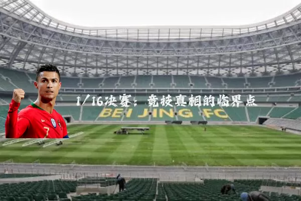 1/16决赛：竞技真相的临界点