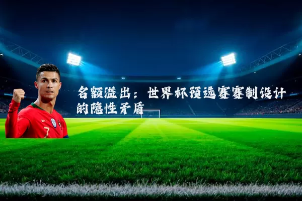 名额溢出:世界杯预选赛赛制设计的隐性矛盾