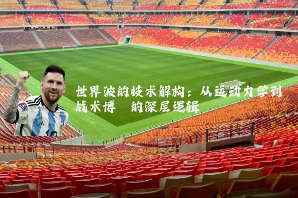 世界波的技术解构：从运动力学到战术博弈的深层逻辑