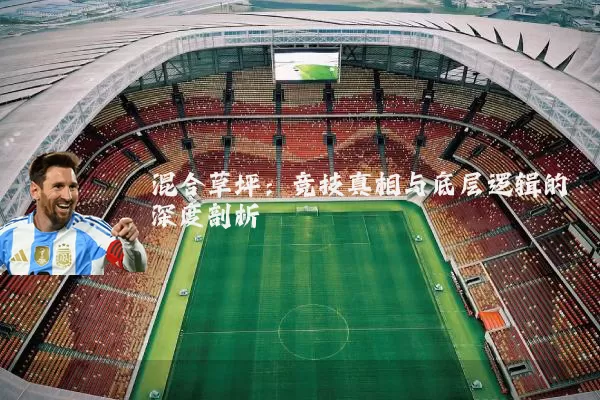 混合草坪:竞技真相与底层逻辑的深度剖析