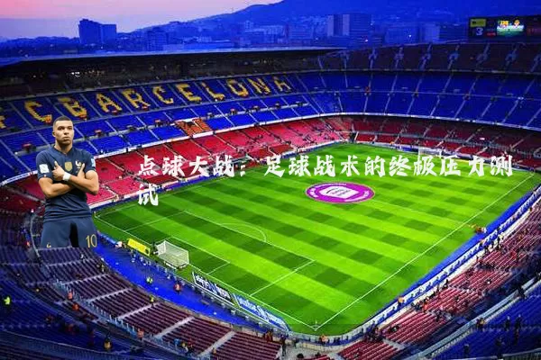 点球大战:足球战术的终极压力测试