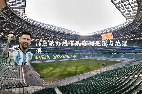 16座承办城市的赛制逻辑与地理博弈