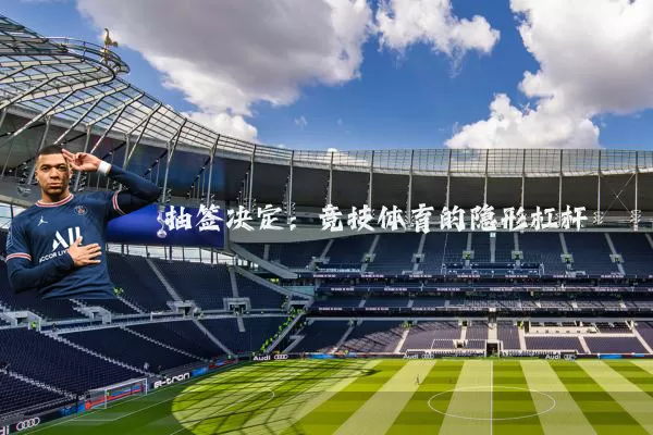 抽签决定：竞技体育的隐形杠杆