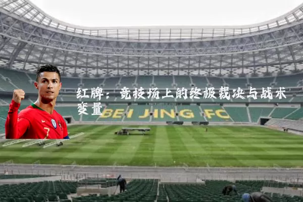 红牌:竞技场上的终极裁决与战术变量