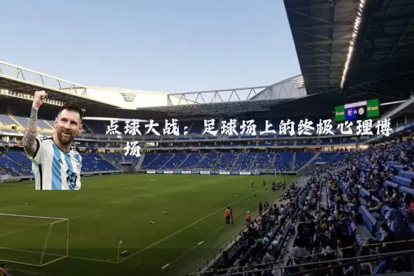点球大战：足球场上的终极心理博弈场