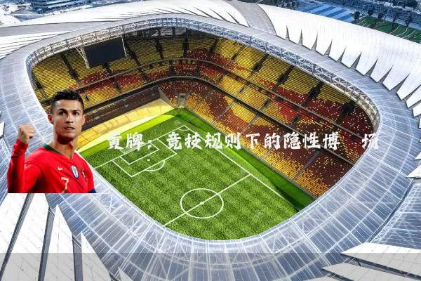黄牌：竞技规则下的隐性博弈场