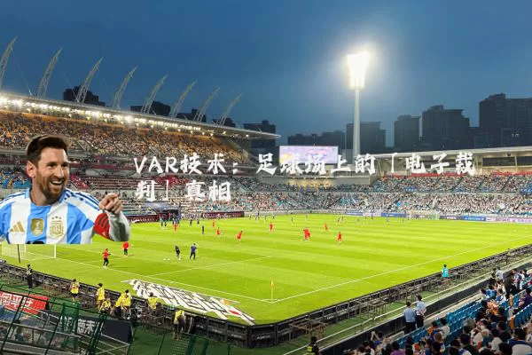 VAR技术:足球场上的「电子裁判」真相