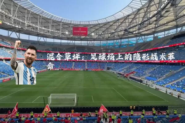 混合草坪:足球场上的隐形战术革命
