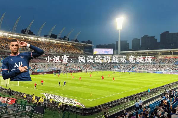 小组赛：被误读的战术竞技场