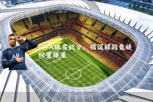 FIFA排名积分:被误解的竞技权重体系