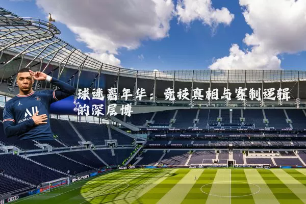球迷嘉年华：竞技真相与赛制逻辑的深层博弈
